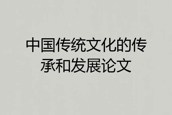 中国传统文化的传承和发展论文