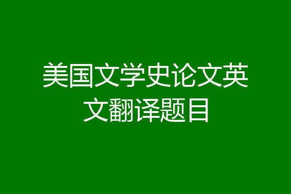 美国文学史论文英文翻译题目