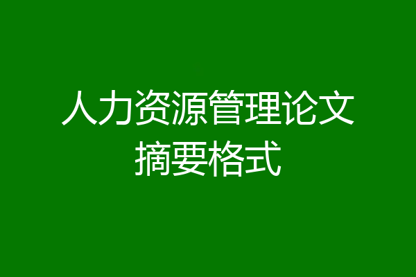 人力资源管理论文摘要格式