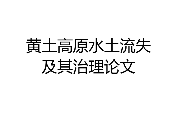 黄土高原水土流失及其治理论文