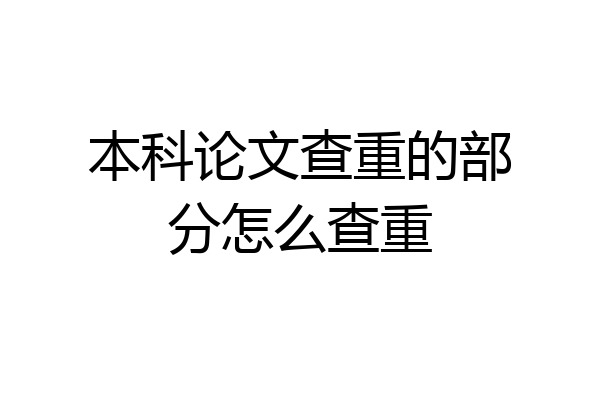 本科论文查重的部分怎么查重