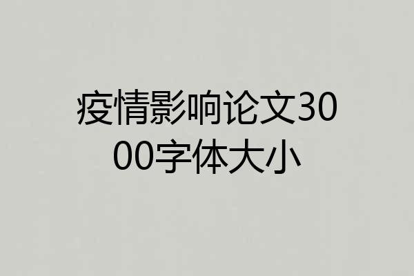 疫情影响论文3000字体大小
