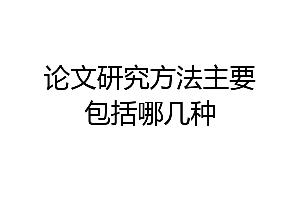 论文研究方法主要包括哪几种