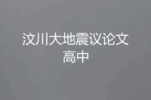 汶川大地震议论文高中