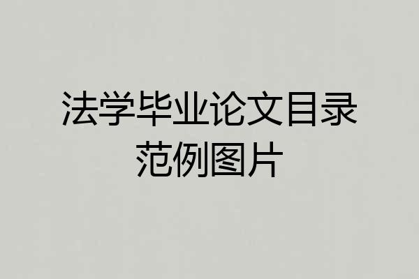 法学毕业论文目录范例图片