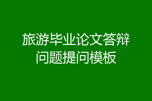 旅游毕业论文答辩问题提问模板