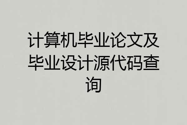 计算机毕业论文及毕业设计源代码查询