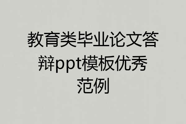 教育类毕业论文答辩ppt模板优秀范例