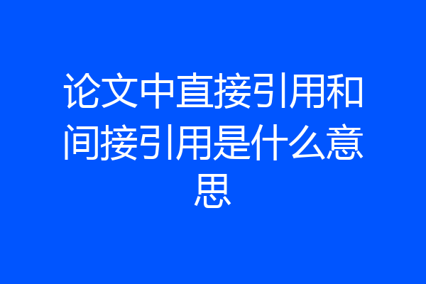 论文中直接引用和间接引用是什么意思