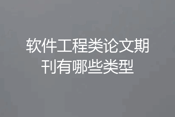 软件工程类论文期刊有哪些类型