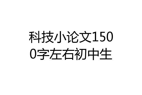 科技小论文1500字左右初中生