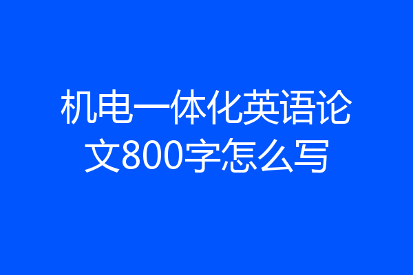 机电一体化英语论文800字怎么写
