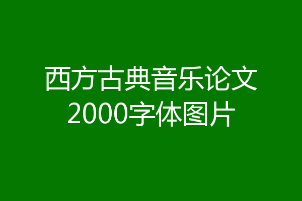 西方古典音乐论文2000字体图片
