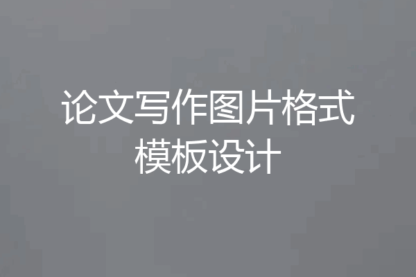 论文写作图片格式模板设计