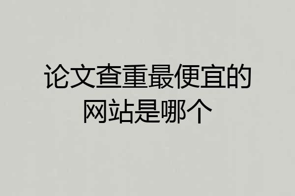 论文查重最便宜的网站是哪个