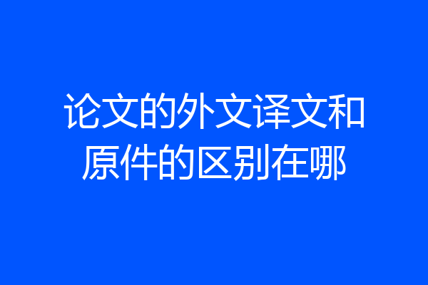 论文的外文译文和原件的区别在哪