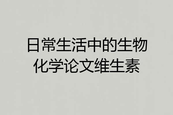 日常生活中的生物化学论文维生素