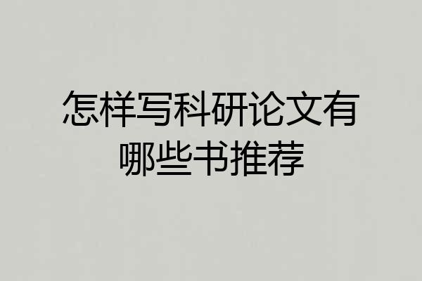 怎样写科研论文有哪些书推荐