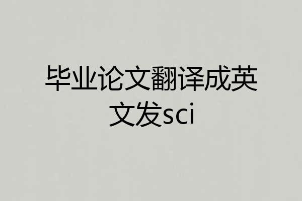 毕业论文翻译成英文发sci