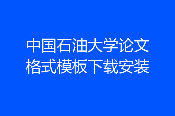 中国石油大学论文格式模板下载安装
