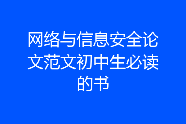 网络与信息安全论文范文初中生必读的书