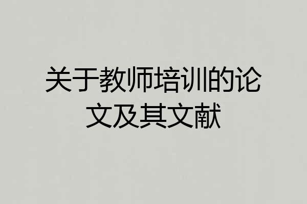 关于教师培训的论文及其文献