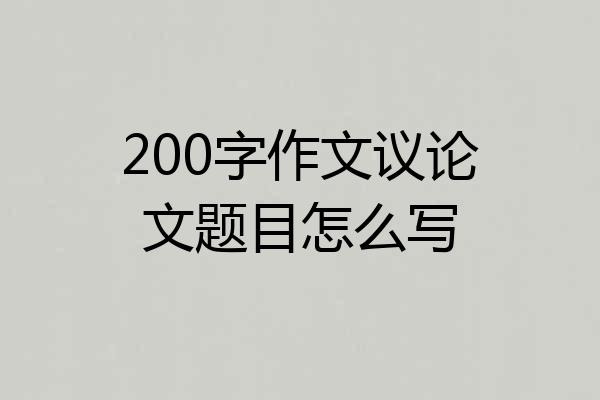 200字作文议论文题目怎么写