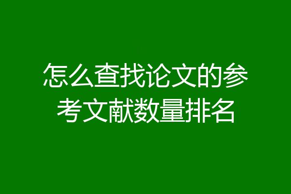 怎么查找论文的参考文献数量排名