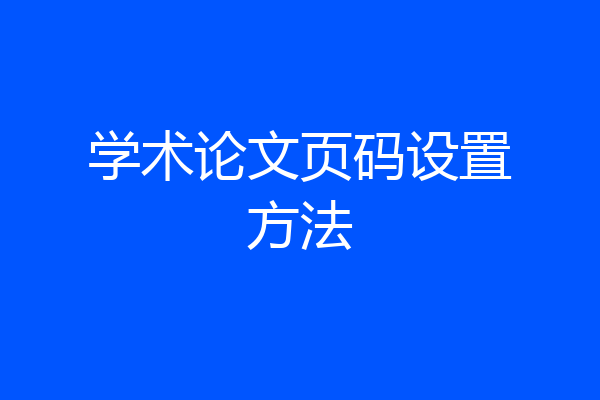 学术论文页码设置方法