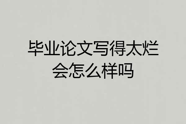 毕业论文写得太烂会怎么样吗