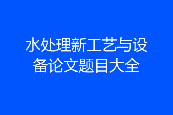 水处理新工艺与设备论文题目大全