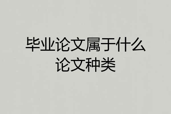 毕业论文属于什么论文种类