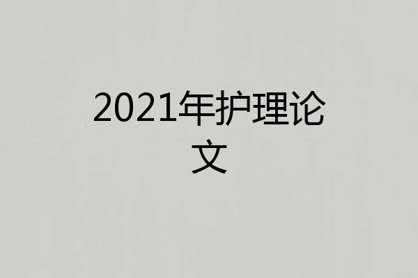 2021年护理论文