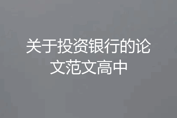 关于投资银行的论文范文高中