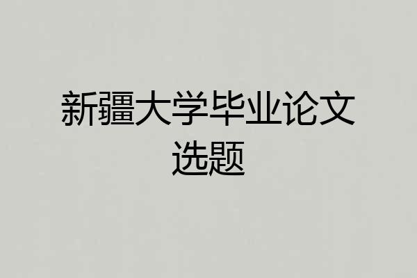 新疆大学毕业论文选题