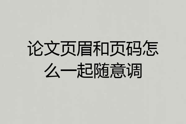 论文页眉和页码怎么一起随意调