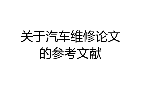 关于汽车维修论文的参考文献