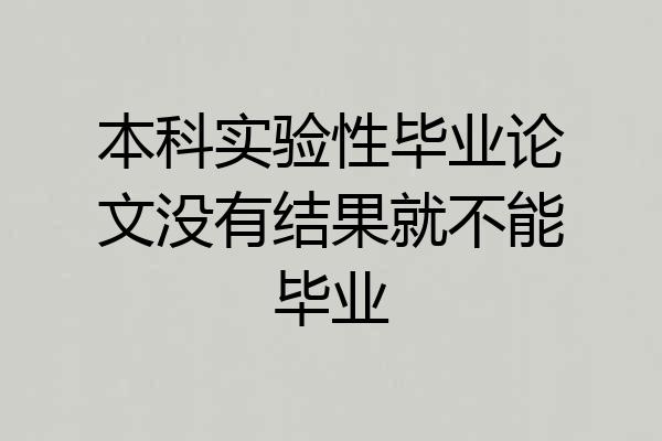 本科实验性毕业论文没有结果就不能毕业