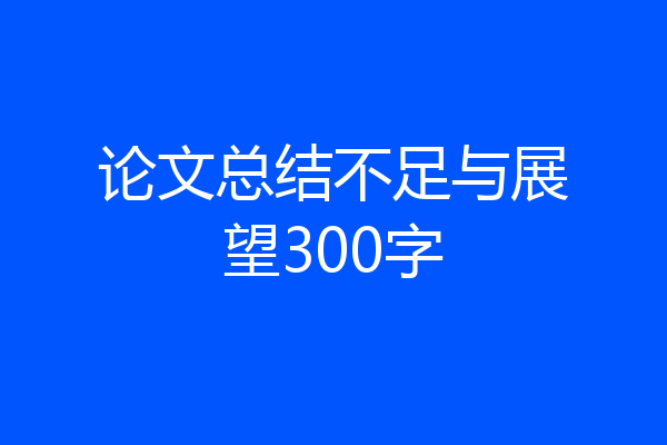 论文总结不足与展望300字