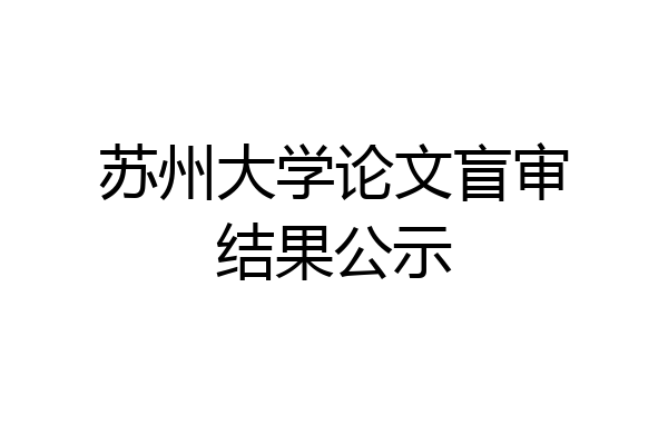 苏州大学论文盲审结果公示