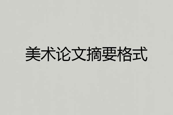 美术论文摘要格式