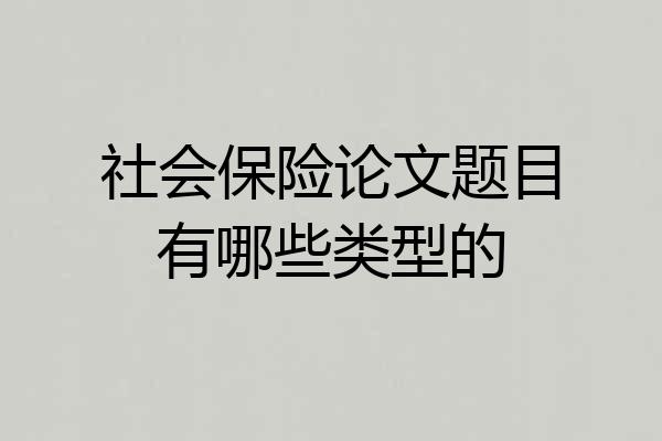 社会保险论文题目有哪些类型的