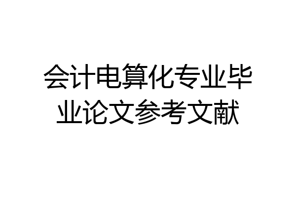 会计电算化专业毕业论文参考文献