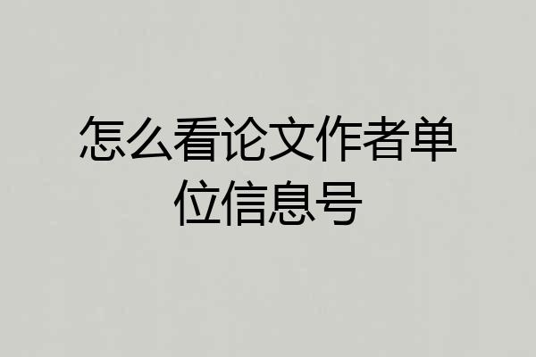 怎么看论文作者单位信息号