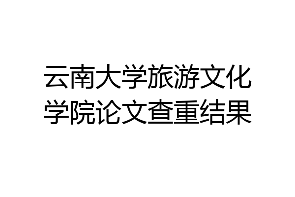 云南大学旅游文化学院论文查重结果