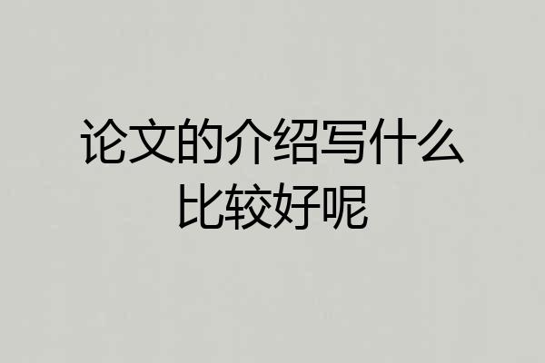论文的介绍写什么比较好呢