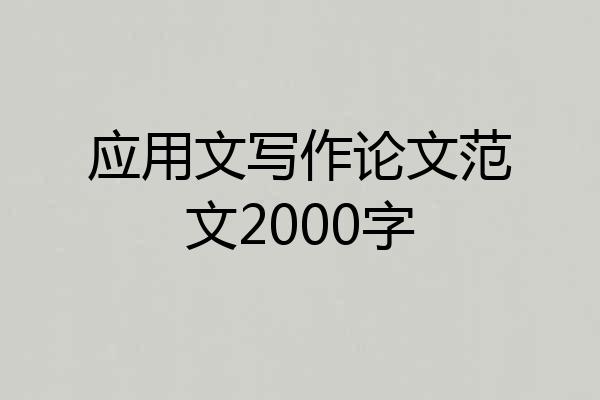 应用文写作论文范文2000字