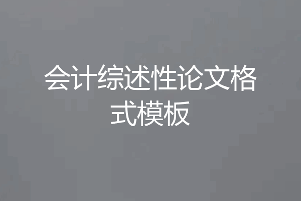 会计综述性论文格式模板