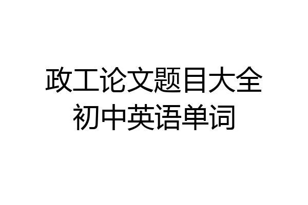 政工论文题目大全初中英语单词