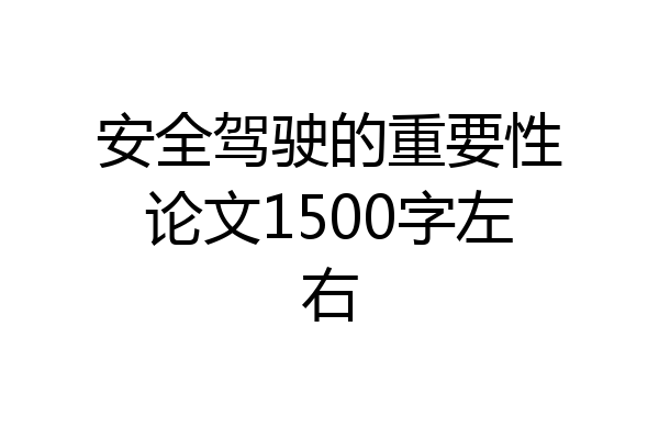 安全驾驶的重要性论文1500字左右